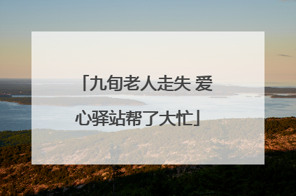 九旬老人走失 爱心驿站帮了大忙