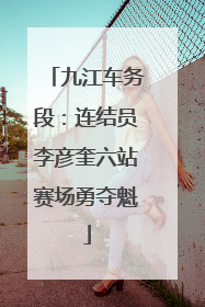 九江车务段：连结员李彦奎六站赛场勇夺魁