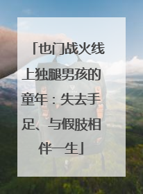 也门战火线上独腿男孩的童年：失去手足、与假肢相伴一生