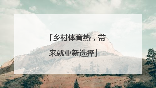 乡村体育热，带来就业新选择
