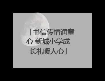 书信传情润童心 新城小学成长礼暖人心