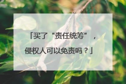 买了“责任统筹”，侵权人可以免责吗？