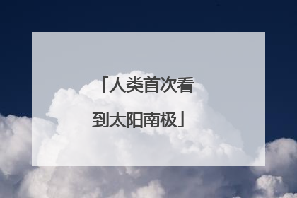 人类首次看到太阳南极