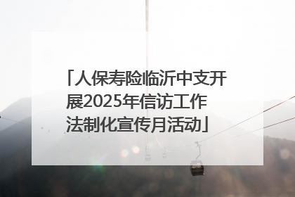 人保寿险临沂中支开展2025年信访工作法制化宣传月活动
