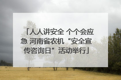 人人讲安全 个个会应急 河南省农机“安全宣传咨询日”活动举行