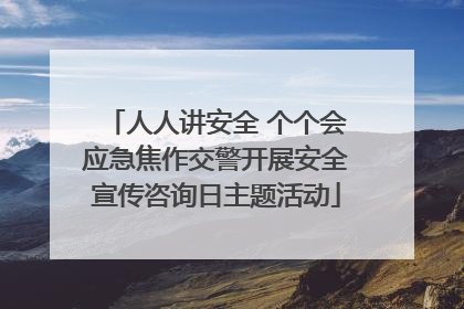 人人讲安全 个个会应急焦作交警开展安全宣传咨询日主题活动