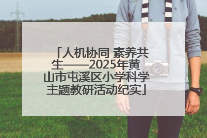 人机协同 素养共生——2025年黄山市屯溪区小学科学主题教研活动纪实