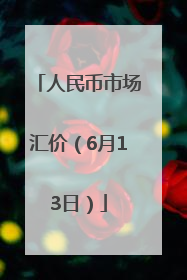人民币市场汇价（6月13日）