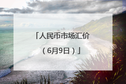 人民币市场汇价（6月9日）