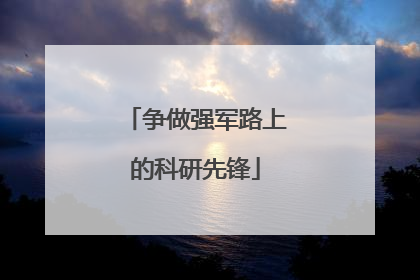 争做强军路上的科研先锋