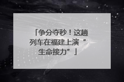争分夺秒！这趟列车在福建上演“生命接力”