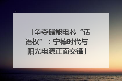 争夺储能电芯“话语权”：宁德时代与阳光电源正面交锋