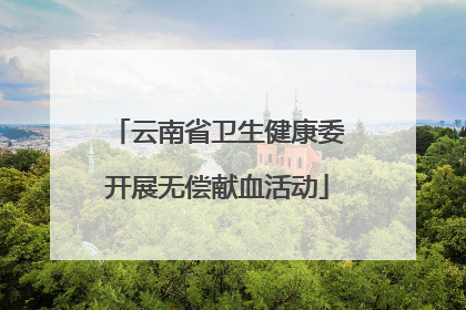 云南省卫生健康委开展无偿献血活动