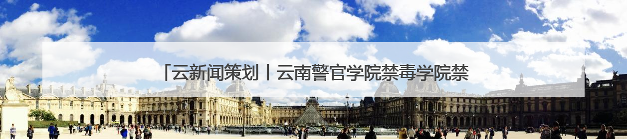 云新闻策划丨云南警官学院禁毒学院禁毒学专业大队——青衿之志辉映警徽