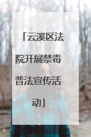 云溪区法院开展禁毒普法宣传活动