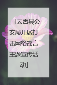 云霄县公安局开展打击网络谣言主题宣传活动