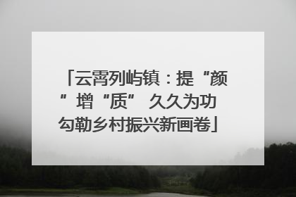 云霄列屿镇：提“颜”增“质” 久久为功勾勒乡村振兴新画卷