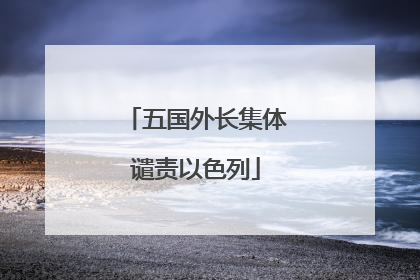 五国外长集体谴责以色列