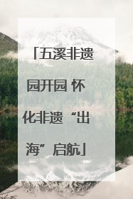 五溪非遗园开园 怀化非遗“出海”启航