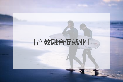 产教融合促就业