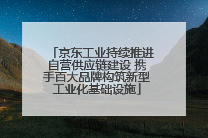 京东工业持续推进自营供应链建设 携手百大品牌构筑新型工业化基础设施