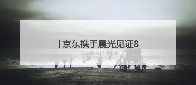 京东携手晨光见证85后家长教育观蜕变