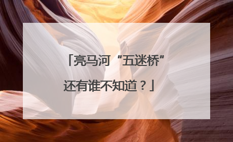 亮马河“五迷桥”还有谁不知道？