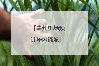 亳州机场预计年内通航