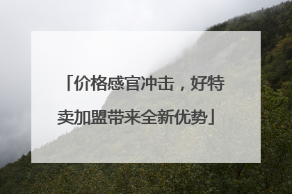 价格感官冲击，好特卖加盟带来全新优势