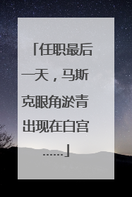 任职最后一天，马斯克眼角淤青出现在白宫……
