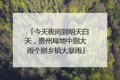 今天夜间到明天白天，贵州局地中到大雨个别乡镇大暴雨
