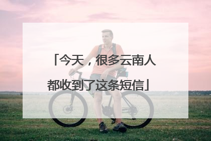 今天，很多云南人都收到了这条短信