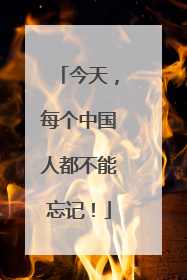 今天，每个中国人都不能忘记！