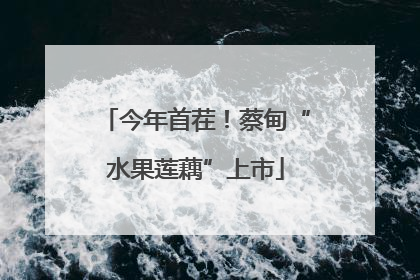 今年首茬！蔡甸“水果莲藕”上市