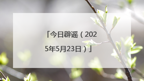 今日辟谣（2025年5月23日）