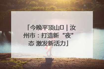 今晚平顶山⑬｜汝州市：打造新“夜”态 激发新活力