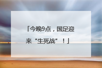 今晚9点，国足迎来“生死战”！