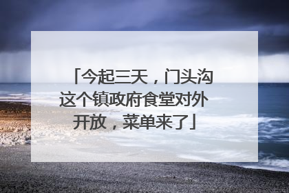 今起三天，门头沟这个镇政府食堂对外开放，菜单来了