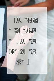 从“村超”到“苏超”，从“追球”到“追求”