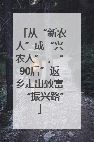 从“新农人”成“兴农人”，“90后”返乡走出致富“振兴路”