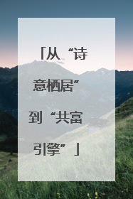 从“诗意栖居”到“共富引擎”