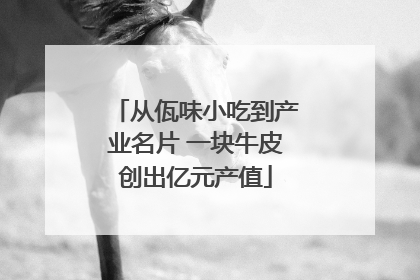 从佤味小吃到产业名片 一块牛皮创出亿元产值