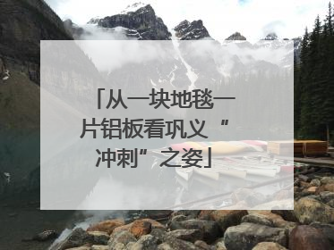 从一块地毯一片铝板看巩义“冲刺”之姿