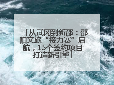 从武冈到新邵：邵阳文旅“接力赛”启航，15个签约项目打造新引擎
