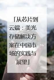 从芯片到云端：美光存储解决方案在中国市场的实践与展望