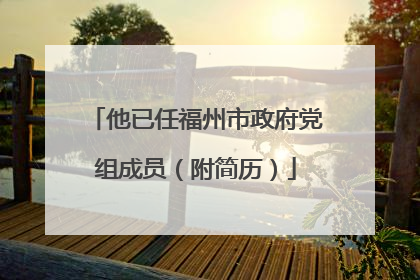 他已任福州市政府党组成员（附简历）
