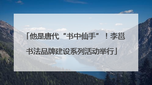 他是唐代“书中仙手”！李邕书法品牌建设系列活动举行