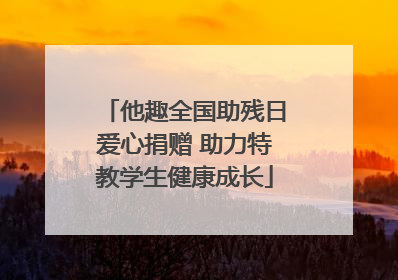 他趣全国助残日爱心捐赠 助力特教学生健康成长