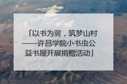 以书为翼，筑梦山村——许昌学院小书虫公益书屋开展捐赠活动