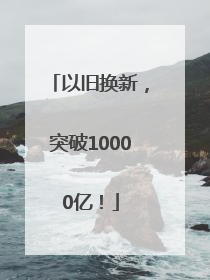以旧换新，突破10000亿！